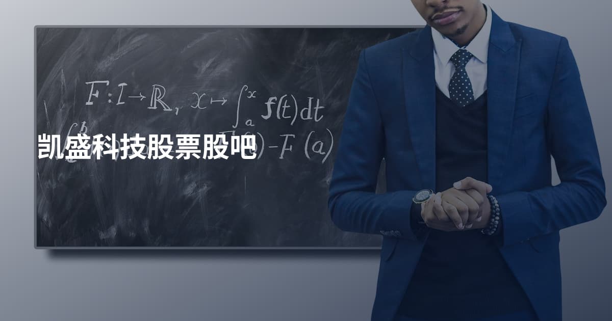 凯盛科技股票股吧