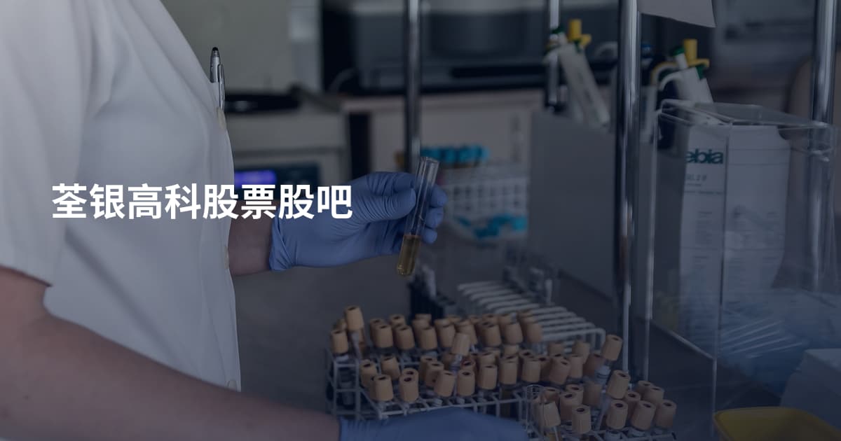 荃银高科股票股吧