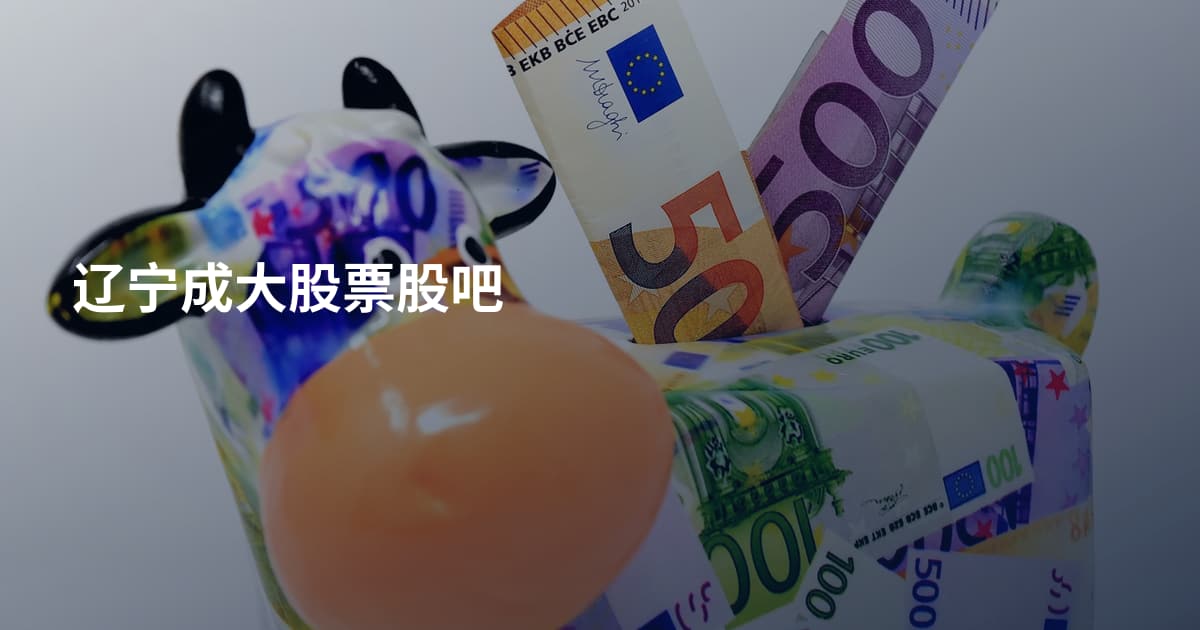 辽宁成大股票股吧
