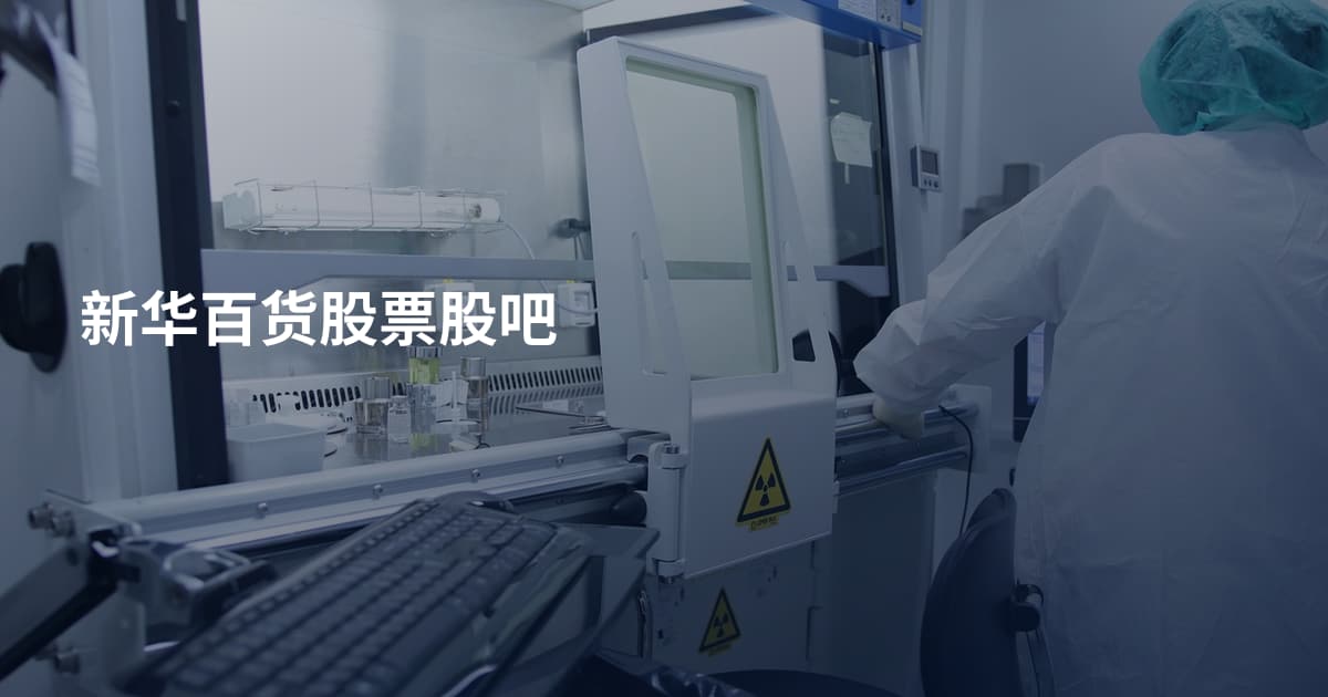 新华百货股票股吧