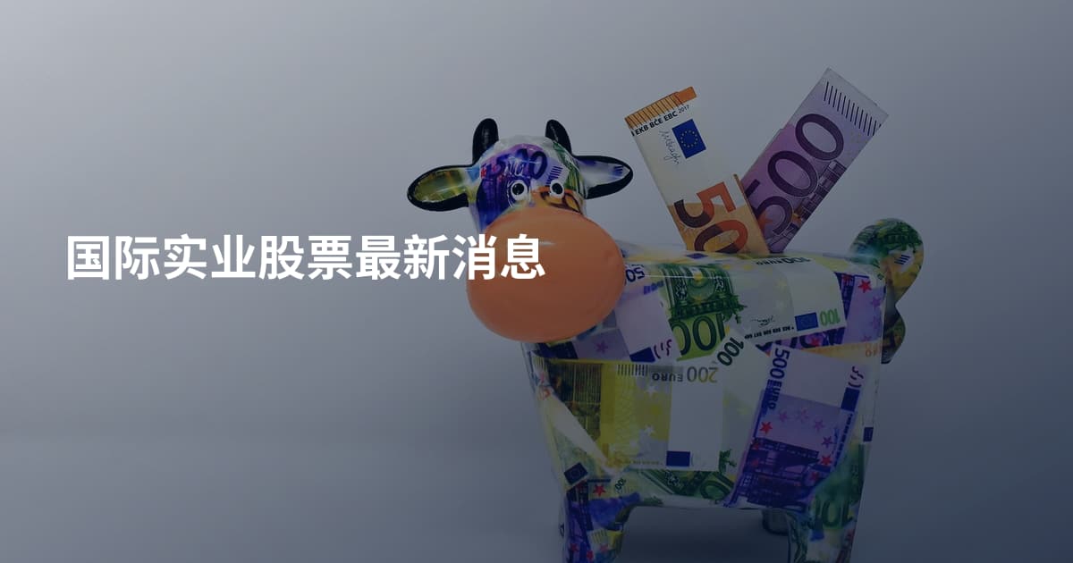 国际实业股票最新消息