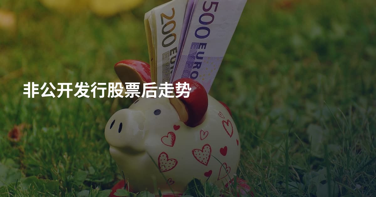 非公开发行股票后走势