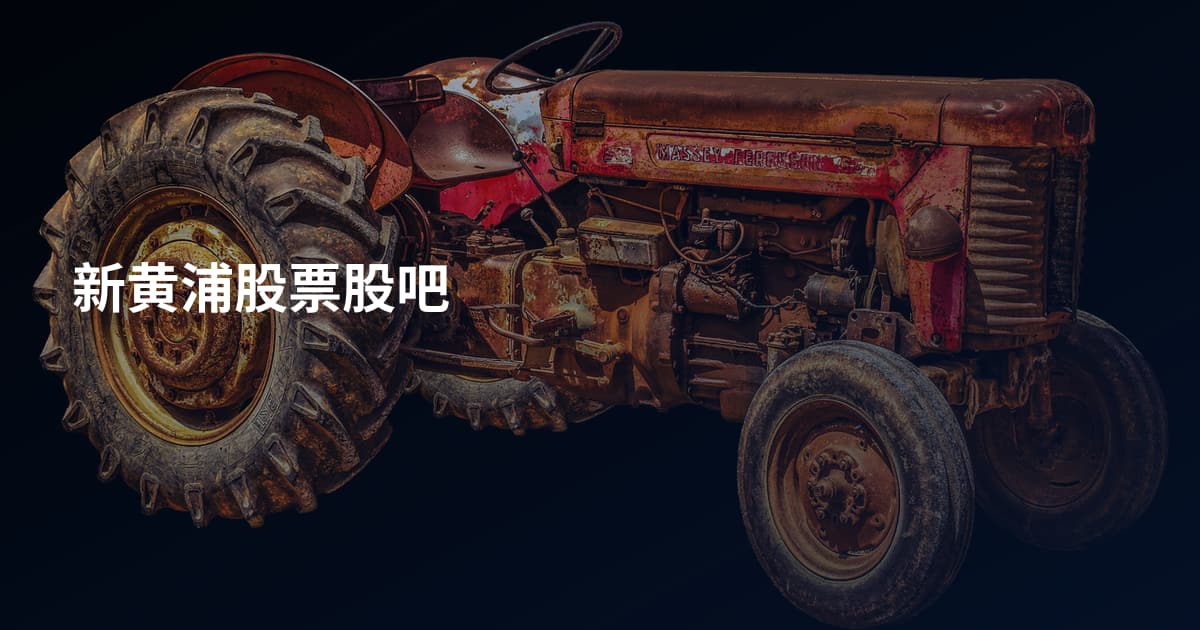新黄浦股票股吧