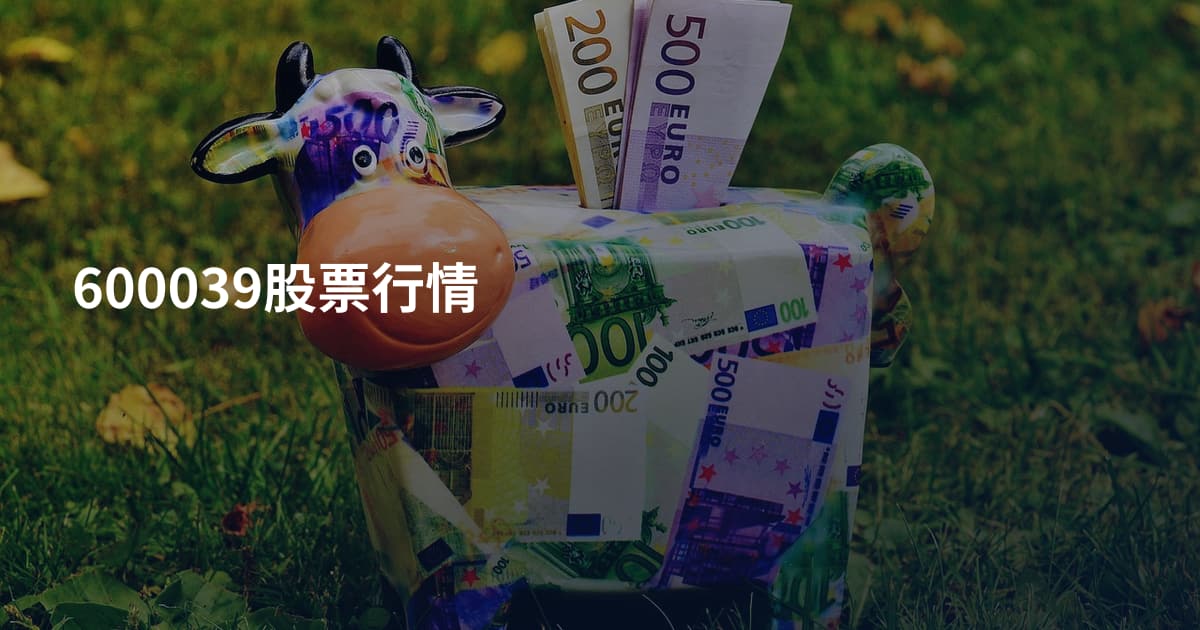 600039股票行情