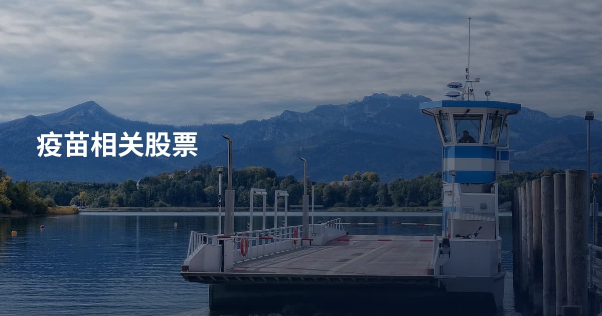 疫苗相关股票