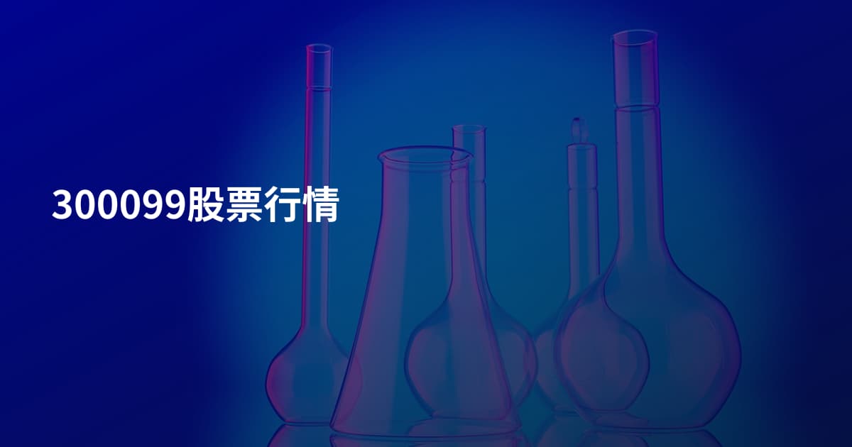300099股票行情