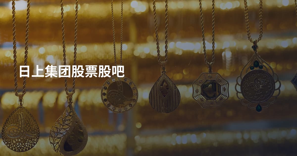 日上集团股票股吧