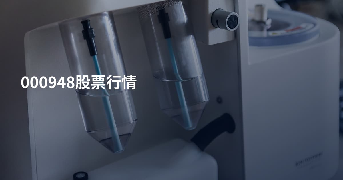 000948股票行情