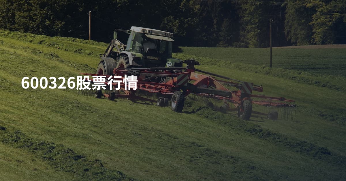 600326股票行情