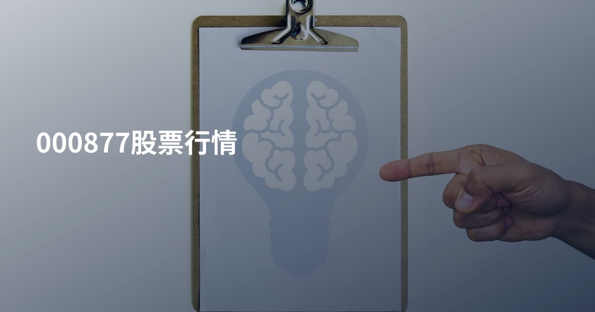 000877股票行情