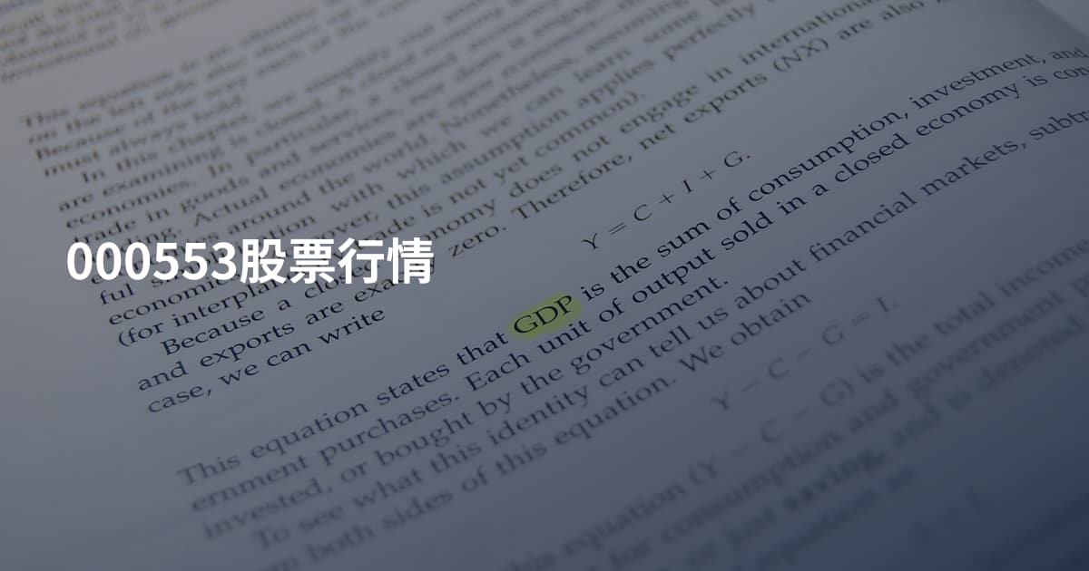 000553股票行情