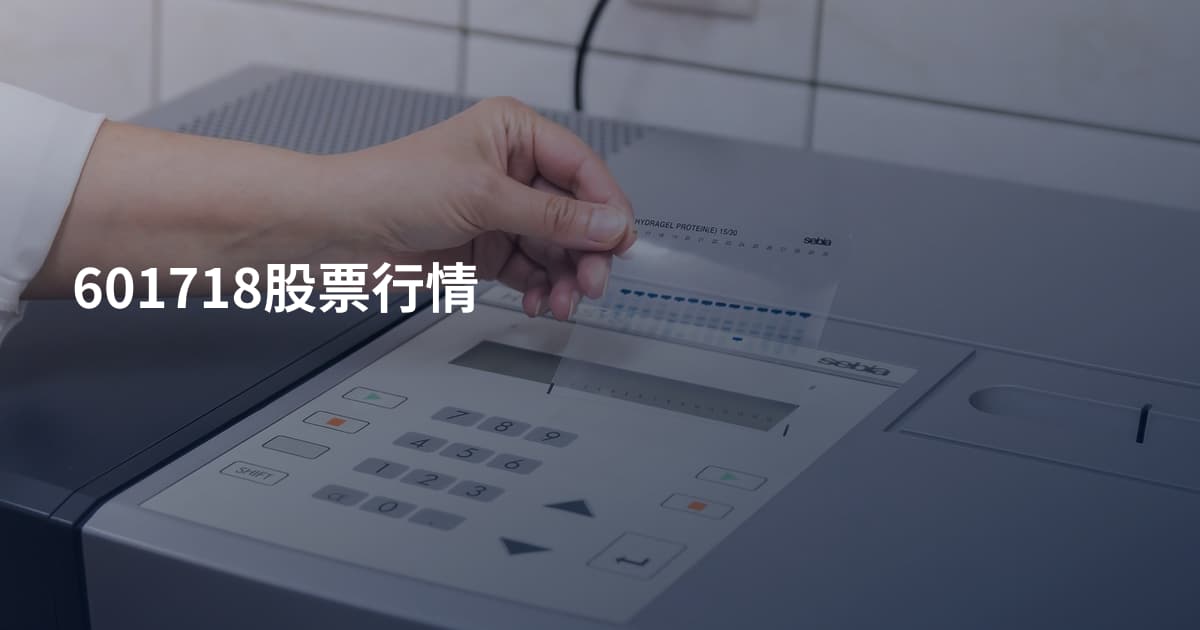 601718股票行情