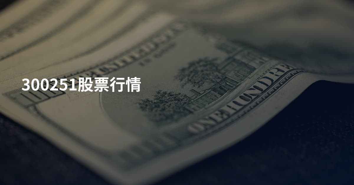 300251股票行情