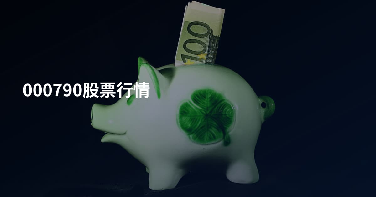 000790股票行情
