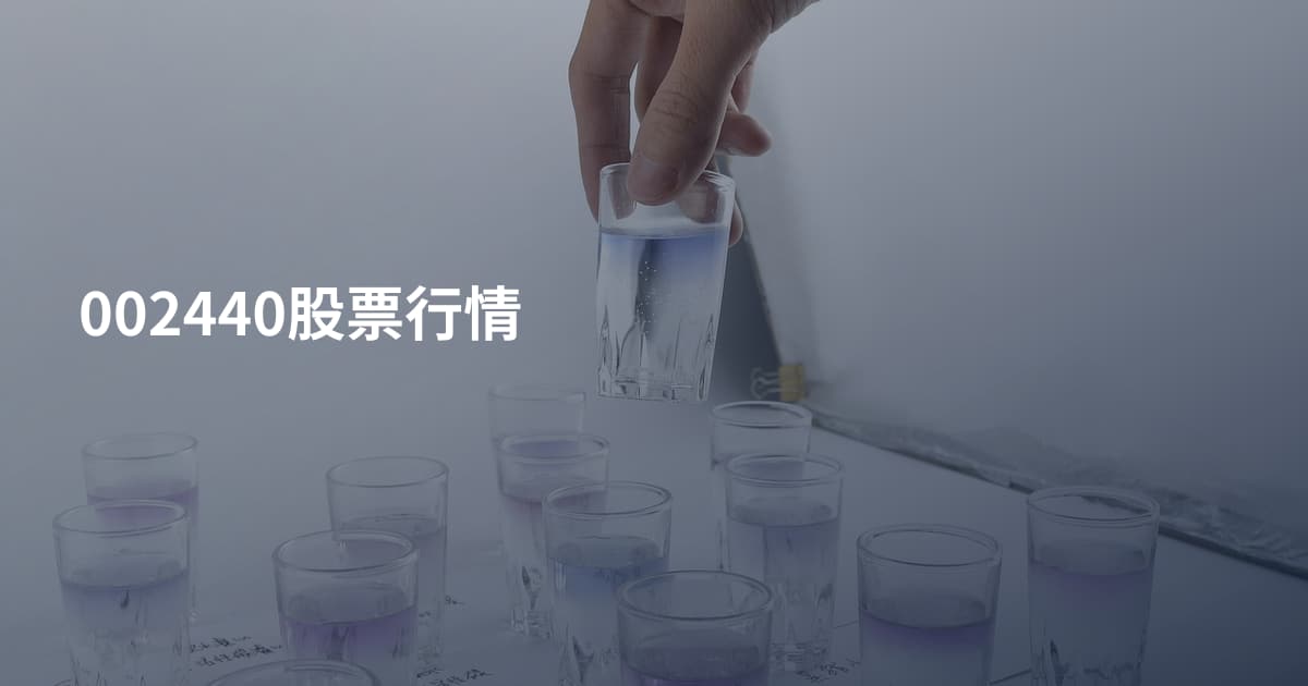 002440股票行情