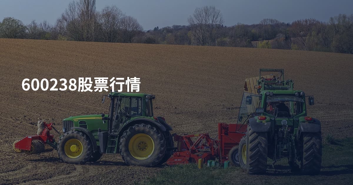 600238股票行情