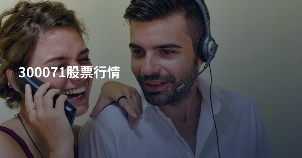 300071股票行情
