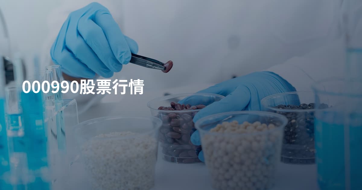 000990股票行情