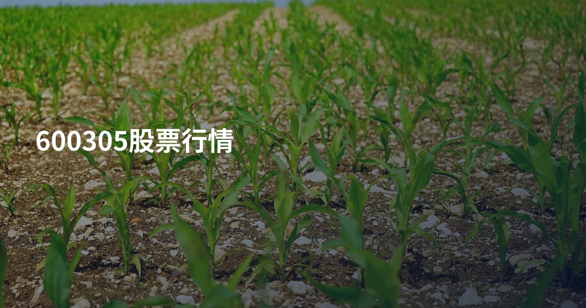 600305股票行情