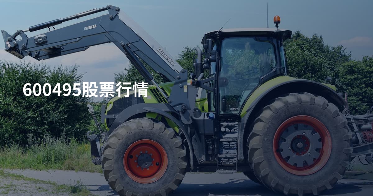 600495股票行情