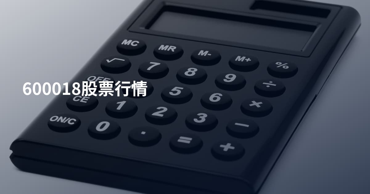 600018股票行情