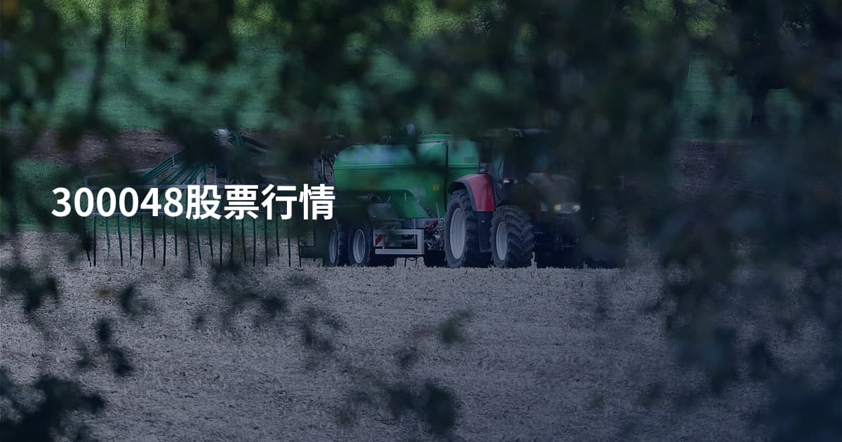 300048股票行情