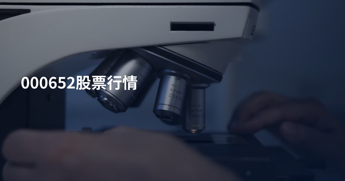 000652股票行情