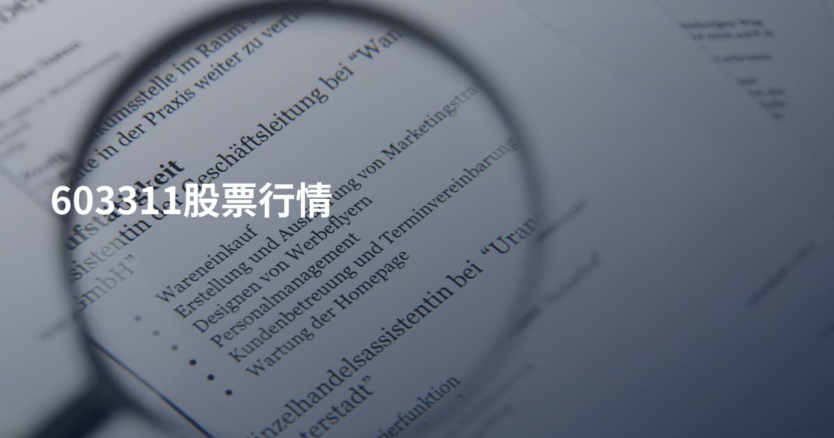 603311股票行情