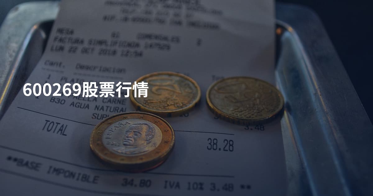 600269股票行情