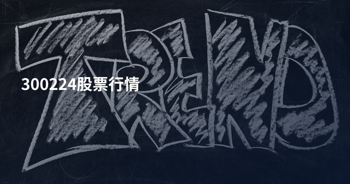 300224股票行情