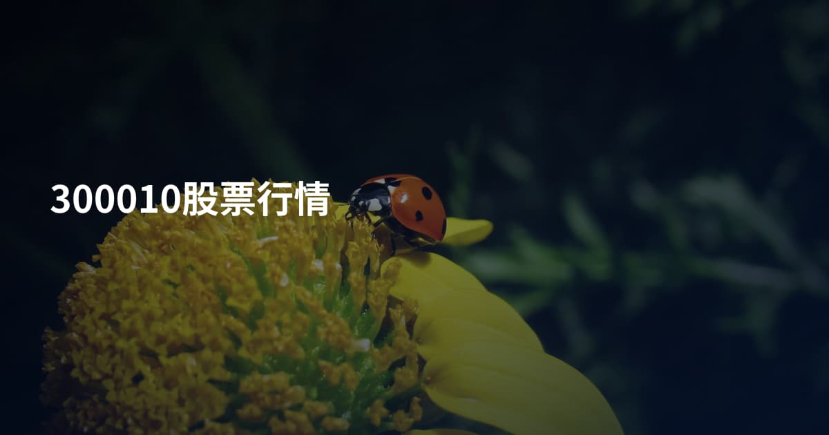 300010股票行情