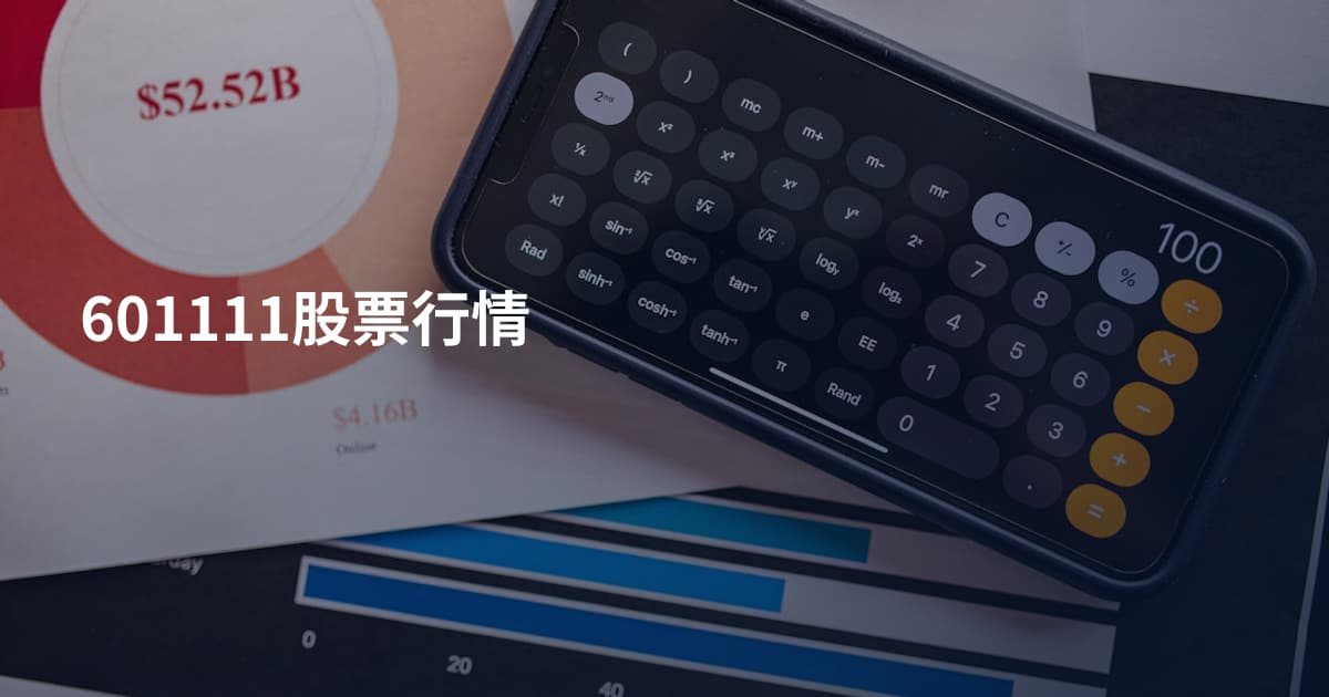 601111股票行情