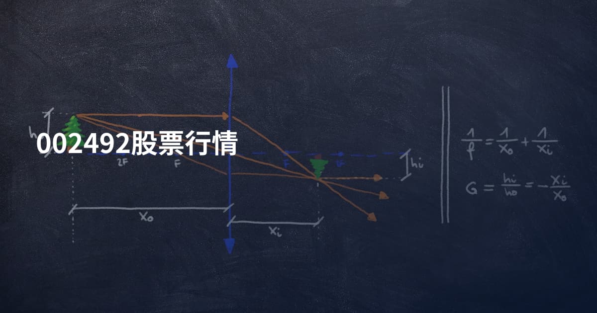 002492股票行情