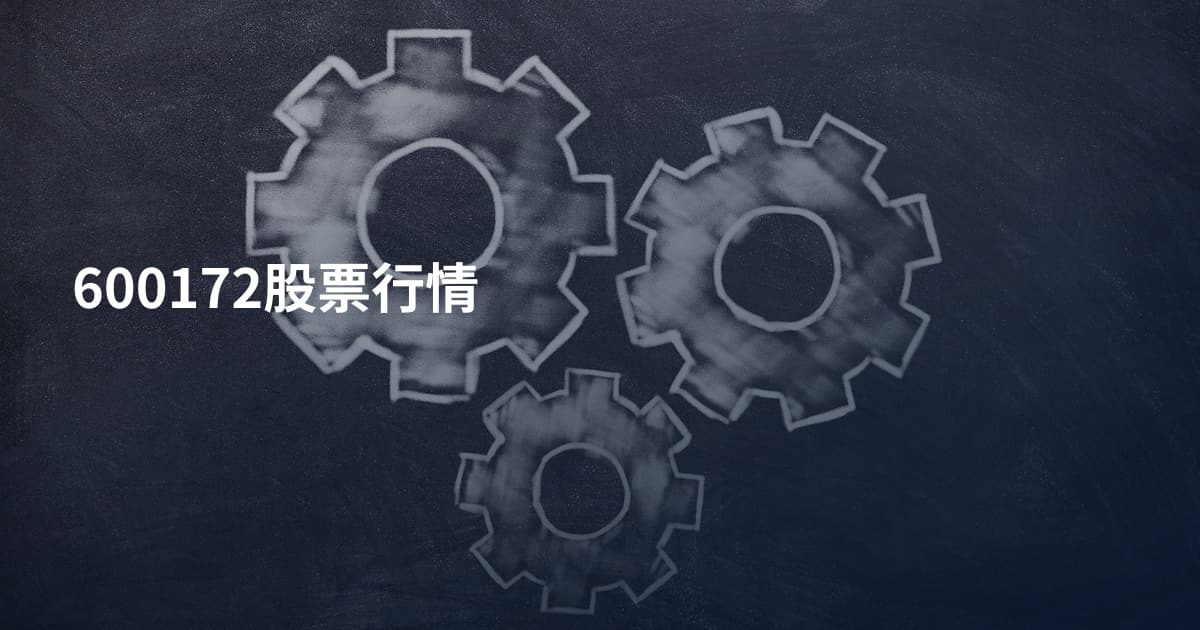 600172股票行情
