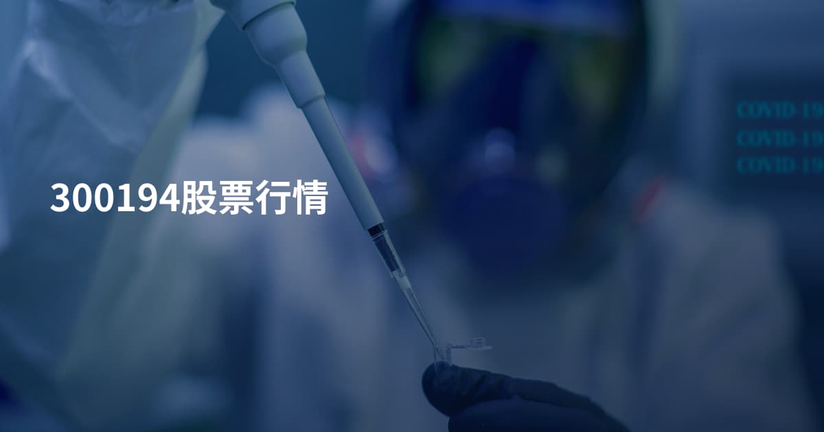 300194股票行情