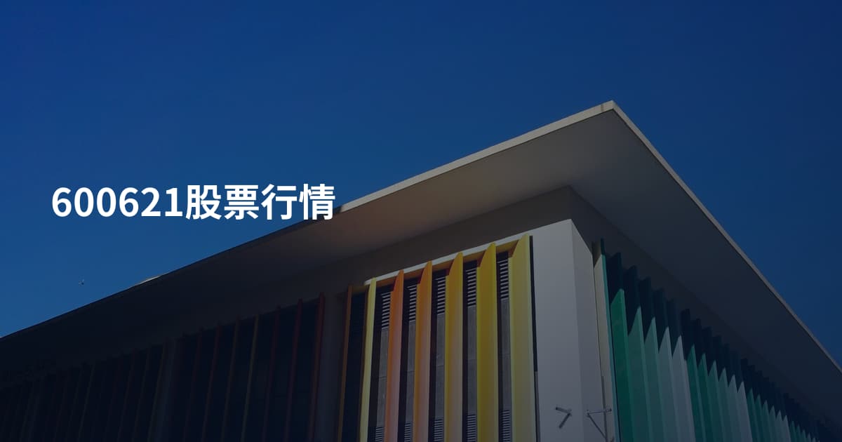600621股票行情