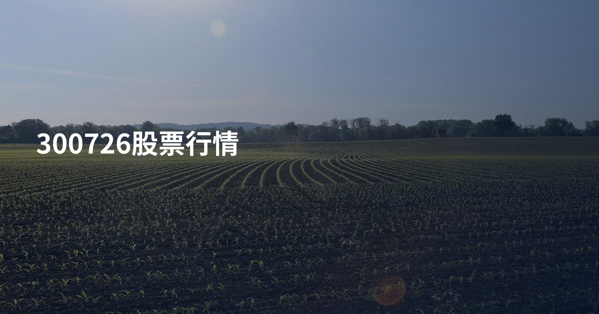 300726股票行情
