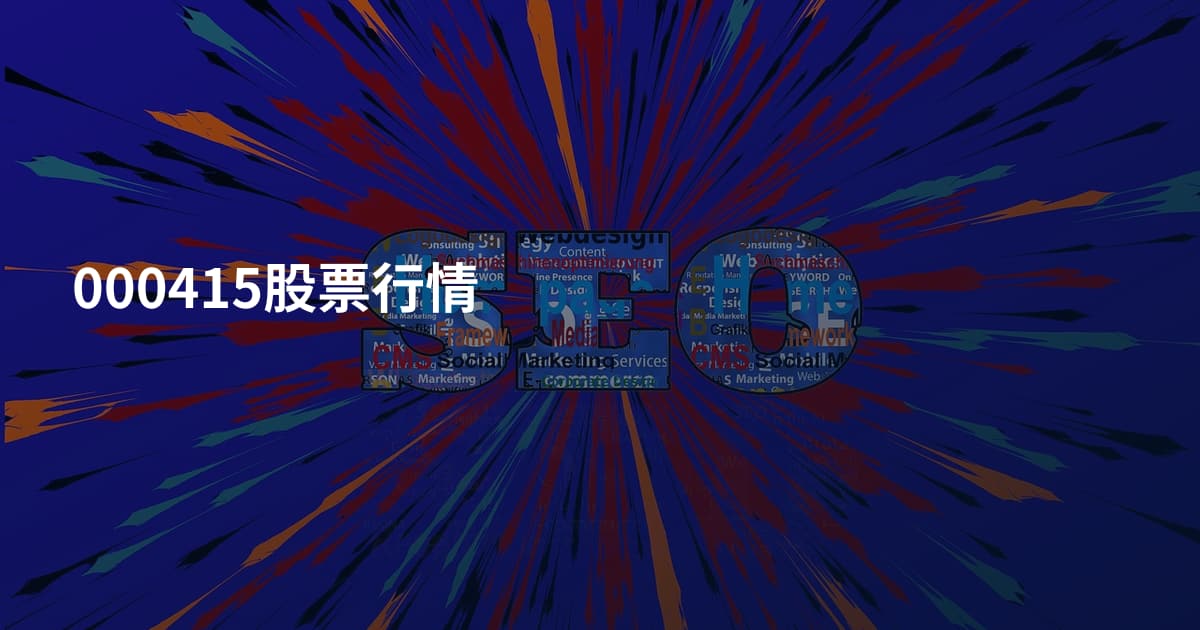 000415股票行情