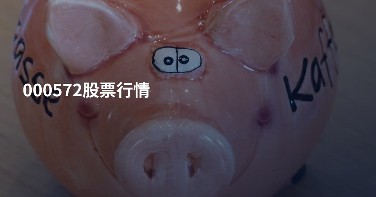 000572股票行情