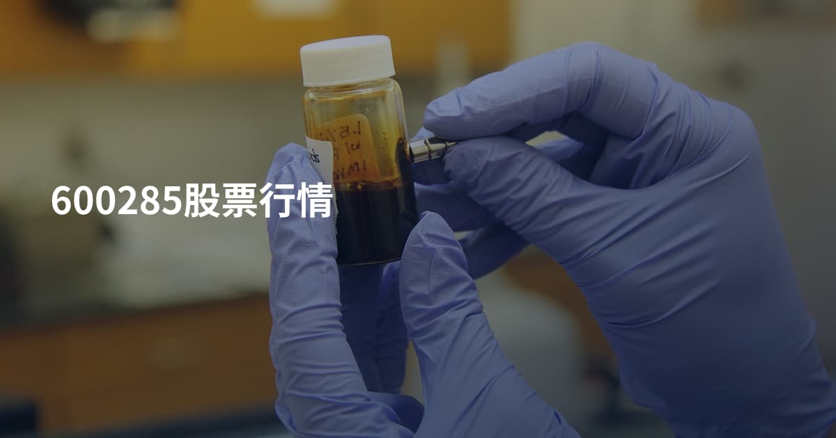 600285股票行情