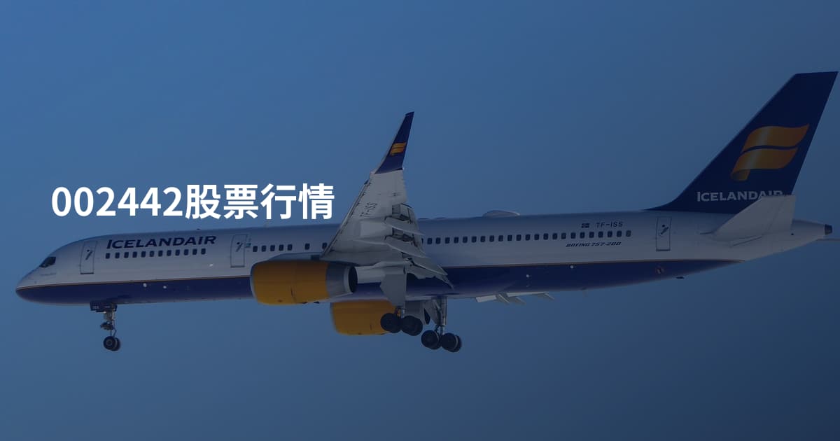002442股票行情