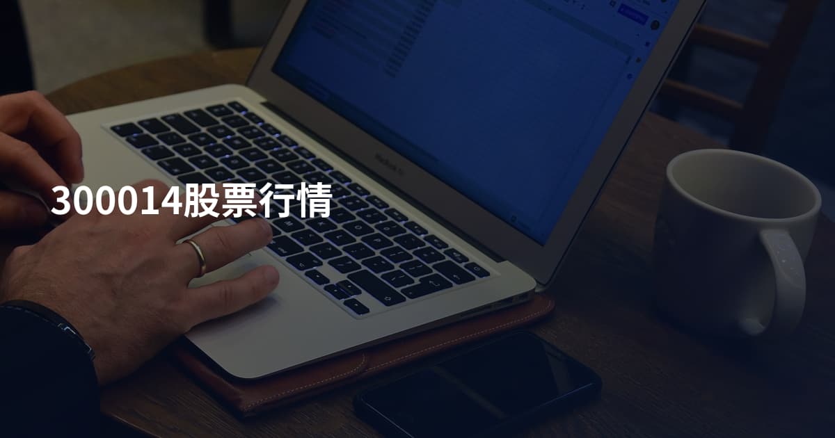300014股票行情