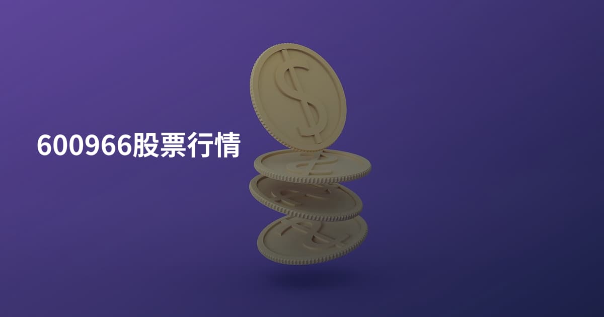 600966股票行情