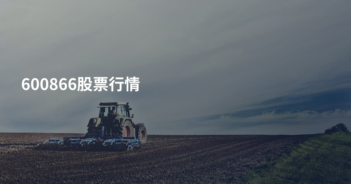 600866股票行情