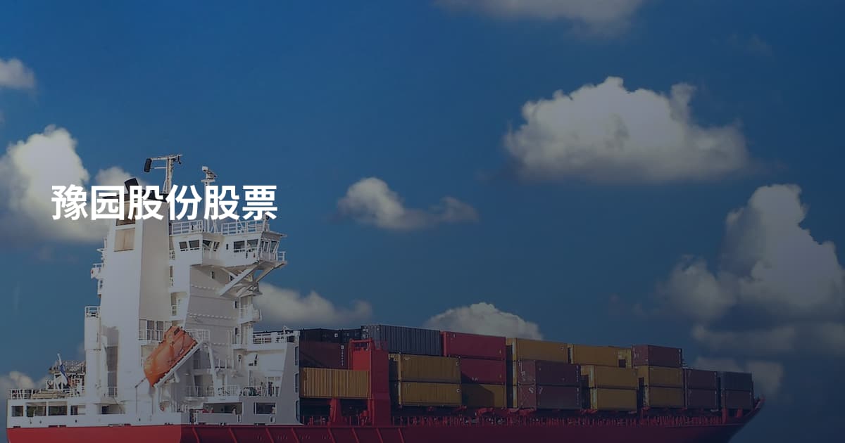 豫园股份股票
