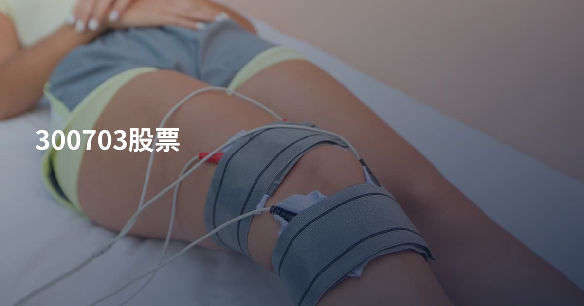 300703股票
