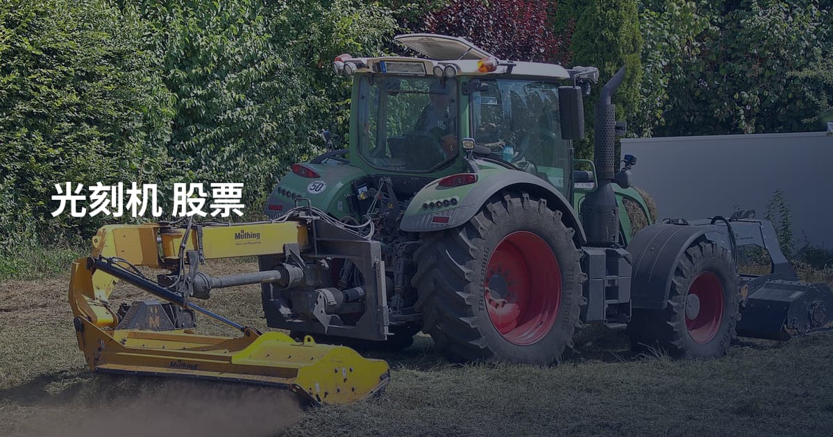 光刻机 股票