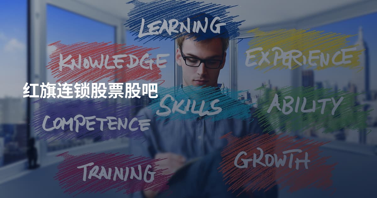 红旗连锁股票股吧
