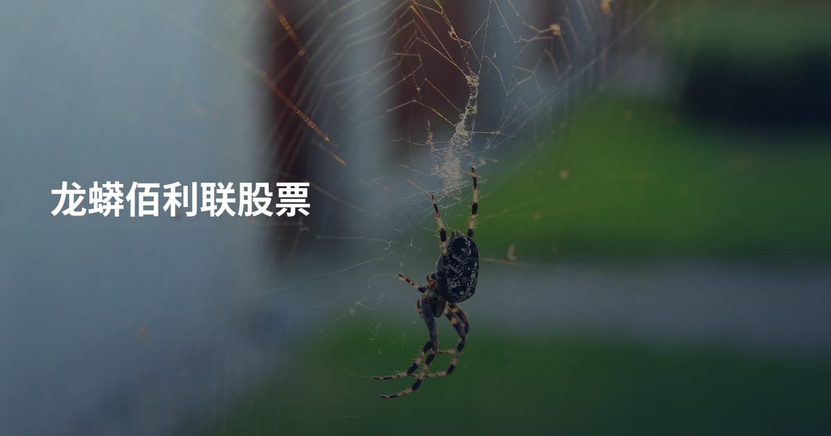龙蟒佰利联股票