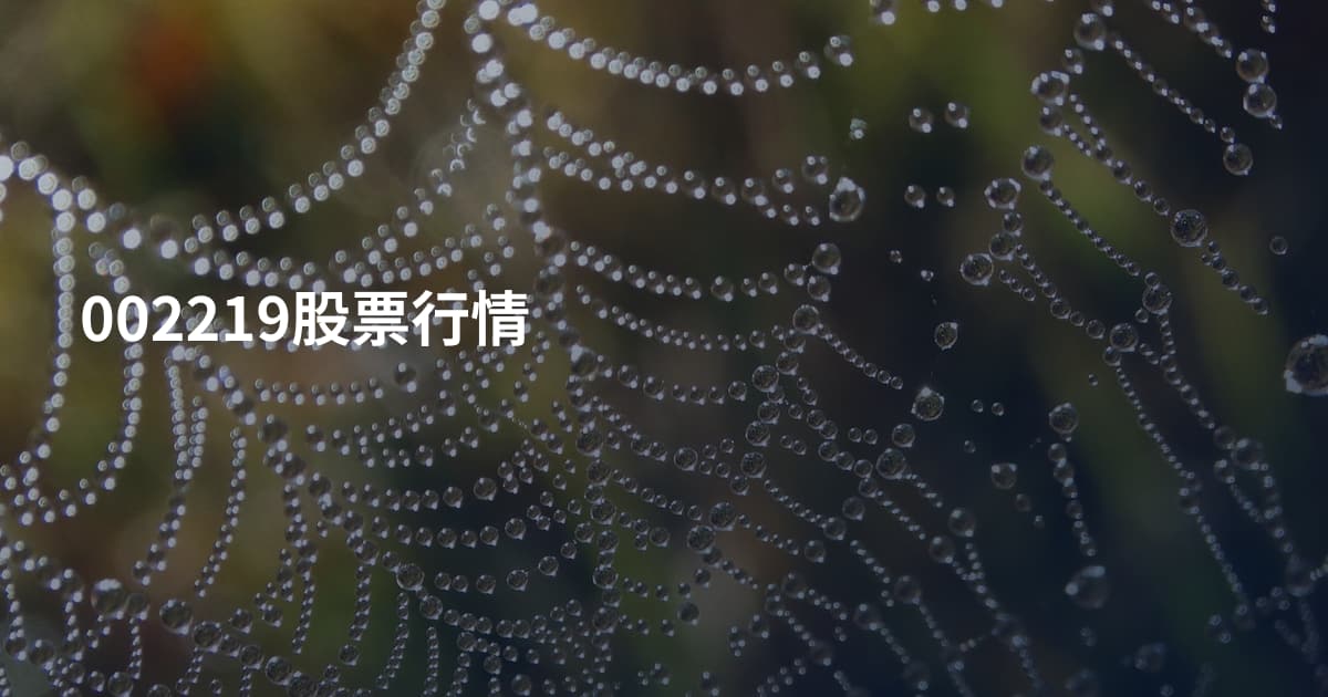 002219股票行情